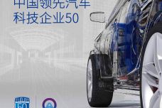 2018中国领先汽车科技企业50_000001.jpg
