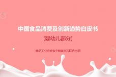 2018中国食品消费及产品创新趋势白皮书_000001.jpg