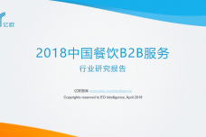2018中国餐饮B2B服务行业研究报告_000001.png