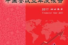 2018中国餐饮业年度报告_000001.png