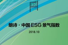 2018年10月中国ESG景气指数_000001.jpg