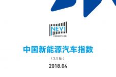 2018年4月中国新能源汽车指数_000001.jpg