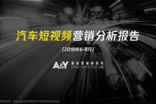 2018年6-8月汽车短视频营销分析报告_000001.jpg