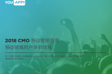 2018年CMO移动营销指南_000001.png