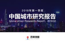2018年Q1中国城市研究报告_000001.jpg