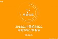 2018年Q1中国轮胎B2C电商市场分析报告_000001.jpg