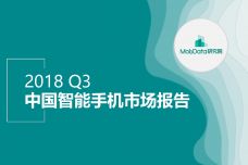 2018年Q3中国智能手机市场报告_000001.jpg