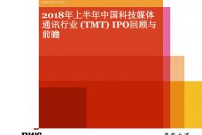 2018年上半年中国科技媒体通讯行业IPO回顾与前瞻_000001.jpg