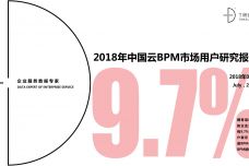 2018年中国云BPM市场用户研究报告_000001.jpg