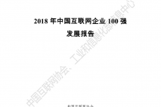2018年中国互联网企业100强_000001.png