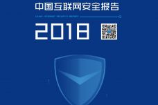 2018年中国互联网安全报告1_000001.jpg