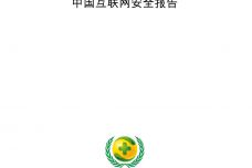 2018年中国互联网安全报告_000001.jpg