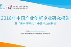 2018年中国产业创新企业研究报告_000001.jpg