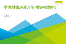 2018年中国共享充电宝行业研究报告_000001.png