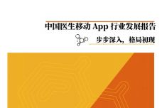 2018年中国医生移动App行业发展报告_000001.jpg