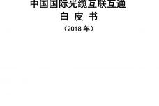 2018年中国国际光缆互联互通白皮书_000001.jpg