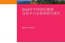 2018年中国清洁能源及技术行业投资研究报告_000001.jpg