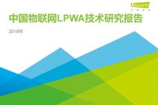 2018年中国物联网LPWA技术研究报告_000001.jpg