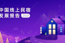 2018年中国线上民宿发展报告_000001.jpg