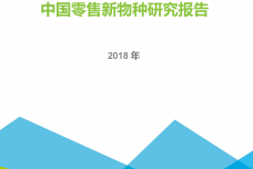 2018年中国零售新物种研究报告_000001.png