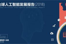 2018年全球人工智能发展报告_000001.jpg