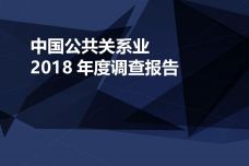 2018年度中国公共关系业调查报告_000001.jpg