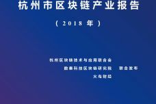 2018年杭州市区块链产业报告_000001.jpg