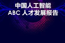 2018年版中国人工智能ABC人才发展报告_000001.jpg