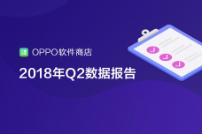 2018年第二季度OPPO软件商店数据报告_000001.png