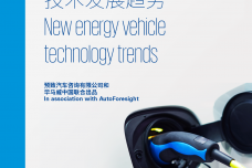 2018新能源汽车的技术发展趋势_000001.png
