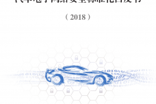 2018汽车电子网络安全标准化白皮书_000001.png