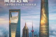 2018洞察中国投资物业市场的新机遇_000001.jpg
