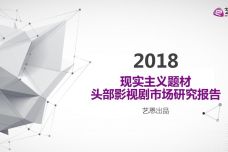 2018现实主义题材头部影视剧市场研究报告_000001.jpg