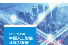 2019-2020中国人工智能计算力发展评估报告_000001.jpg