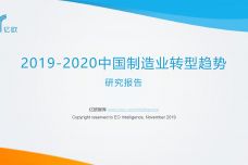 2019-2020中国制造业转型趋势研究_000001.jpg