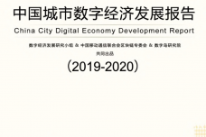 2019-2020中国城市数字经济发展报告_page_01.png