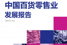 2019-2020中国百货零售业发展报告_000001.png