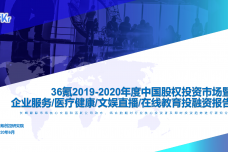 2019-2020年度中国股权投资市场报告_000001.png