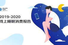 2019-2020线上睡眠消费报告_000001.jpg