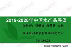 2019-2028年中国水产品展望_000001.jpg