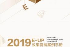 2019-E-UP效果营销案例手册_000001.jpg