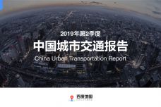 2019Q2中国城市交通报告_000001.jpg
