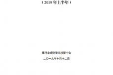 2019上半年中国银行业理财市场报告_page_01.png