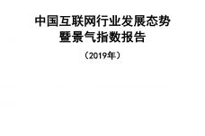 2019中国互联网行业发展态势暨景气指数报告_000001.jpg