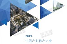 2019中国产业地产企业业务模式与创新实践白皮书_000001.jpg
