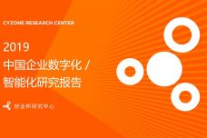 2019中国企业数字化智能化研究报告_000001.jpg