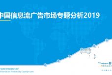 2019中国信息流广告市场专题分析_000001.jpg