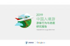 2019中国入境游游客行为与态度分析报告_000001.jpg