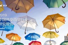 2019中国共享雨伞行业研究报告_000001.jpg