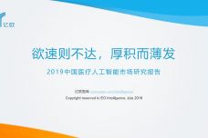 2019中国医疗人工智能市场研究报告_000001.jpg